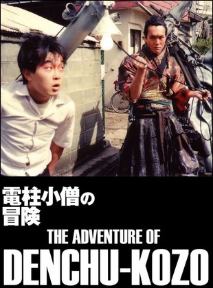 Les Aventures de Denchu Kozo